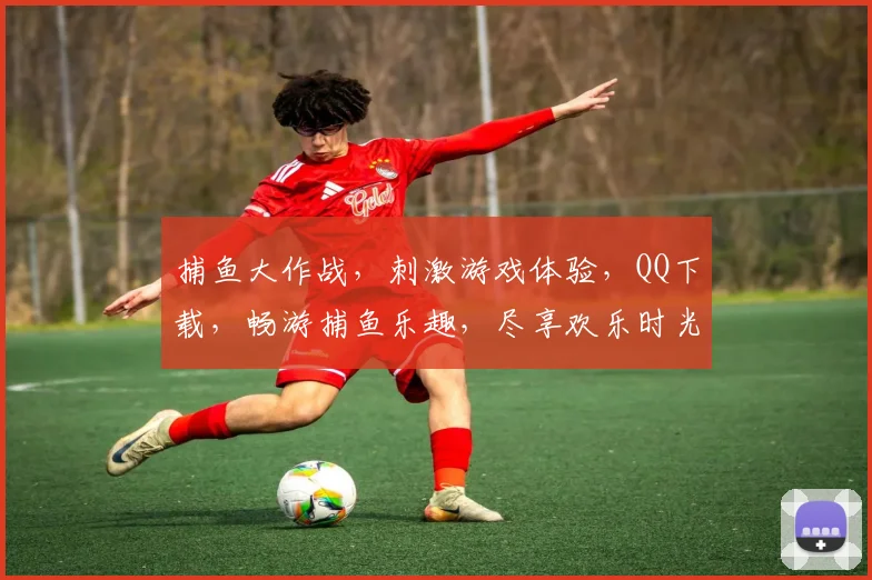 捕鱼大作战，刺激游戏体验，QQ下载，畅游捕鱼乐趣，尽享欢乐时光，快来加入