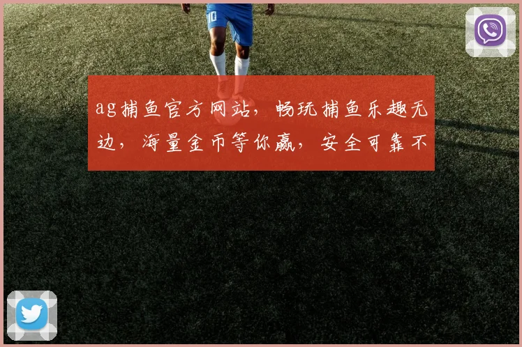 ag捕鱼官方网站，畅玩捕鱼乐趣无边，海量金币等你赢，安全可靠不容错过，立即体验