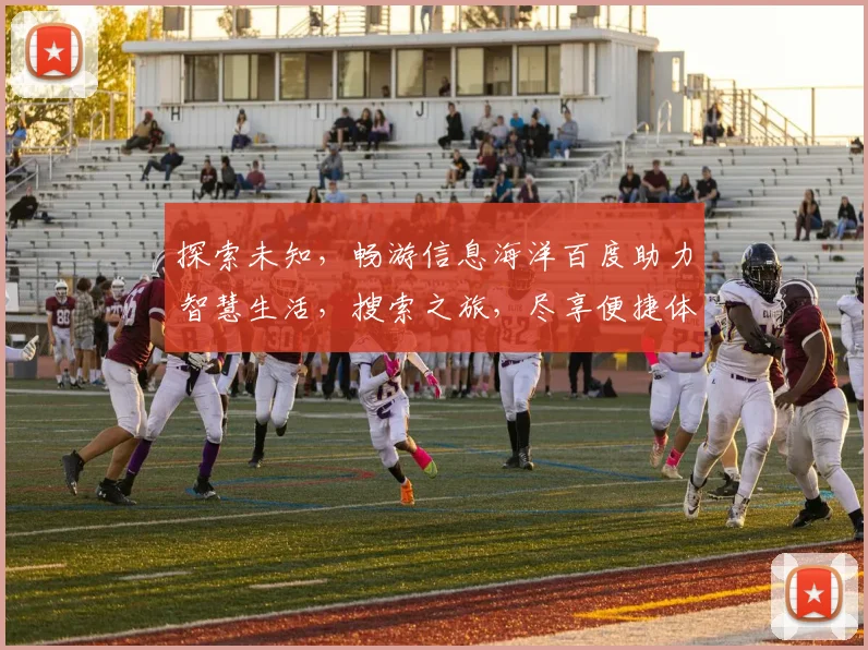 探索未知，畅游信息海洋百度助力智慧生活，搜索之旅，尽享便捷体验，发现美好，每一刻。