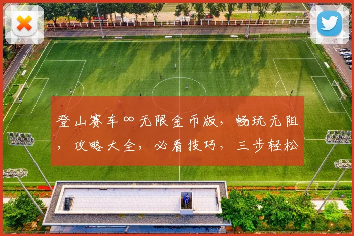 登山赛车∞无限金币版，畅玩无阻，攻略大全，必看技巧，三步轻松破解