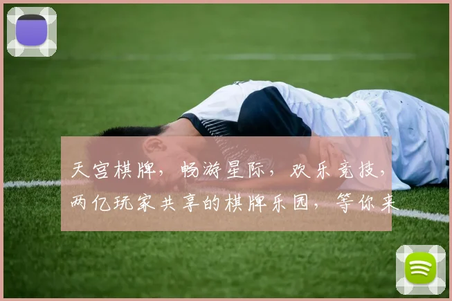 天宫棋牌，畅游星际，欢乐竞技，两亿玩家共享的棋牌乐园，等你来战