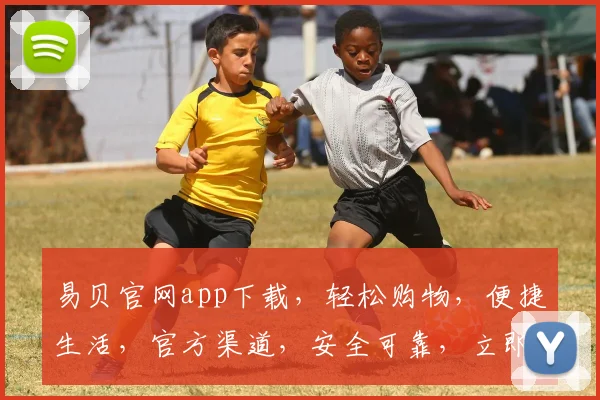 易贝官网app下载，轻松购物，便捷生活，官方渠道，安全可靠，立即下载体验