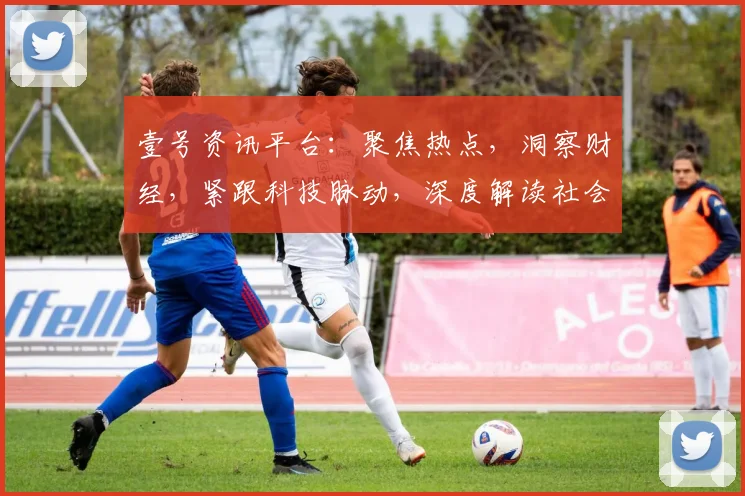 壹号资讯平台：聚焦热点，洞察财经，紧跟科技脉动，深度解读社会趋势，资讯一网打尽