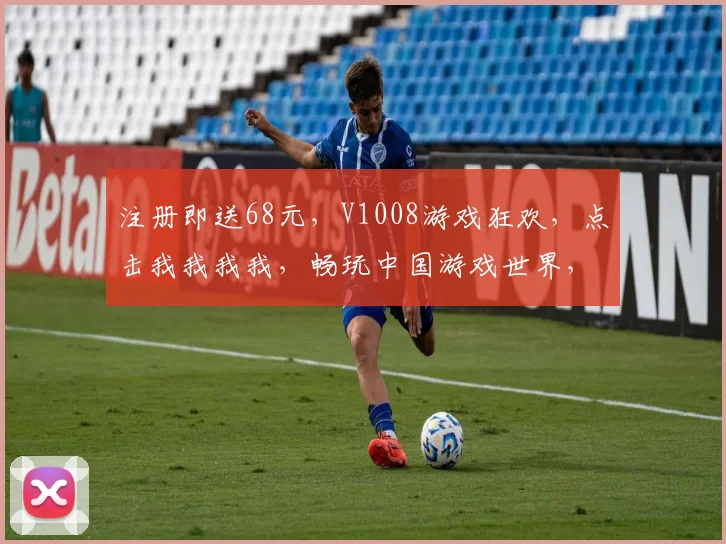 注册即送68元，V1008游戏狂欢，点击我我我我，畅玩中国游戏世界，惊喜不断