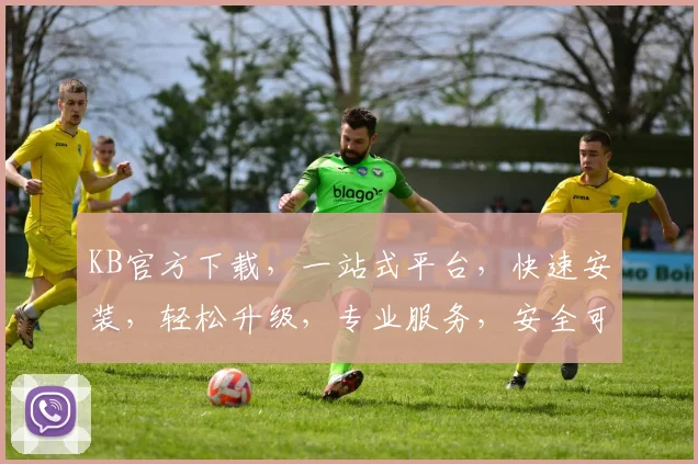 KB官方下载，一站式平台，快速安装，轻松升级，专业服务，安全可靠，体验无忧。
