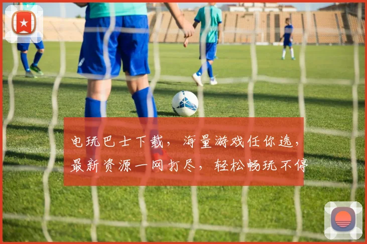 电玩巴士下载，海量游戏任你选，最新资源一网打尽，轻松畅玩不停歇，不容错过
