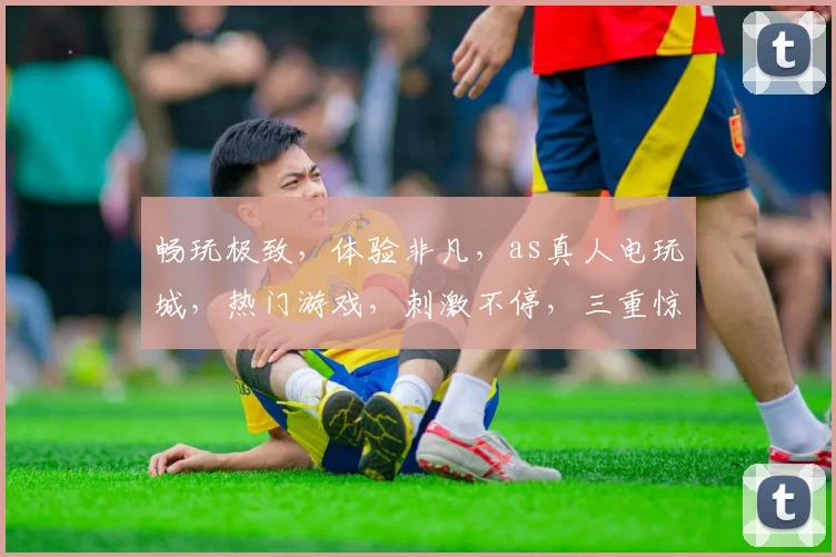 畅玩极致，体验非凡，as真人电玩城，热门游戏，刺激不停，三重惊喜，等你来战，畅游无忧