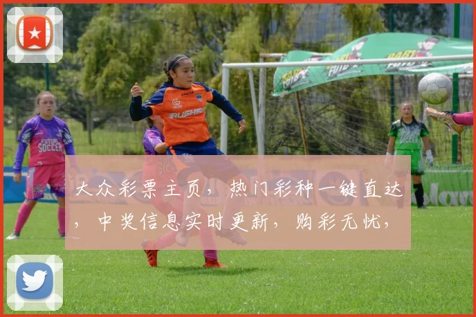 大众彩票主页，热门彩种一键直达，中奖信息实时更新，购彩无忧，尽享乐趣，惊喜不断